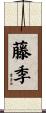 藤季 Scroll