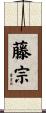 藤宗 Scroll