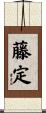 藤定 Scroll