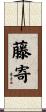 藤寄 Scroll