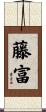 藤富 Scroll