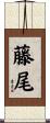 藤尾 Scroll