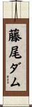 藤尾ダム Scroll