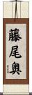 藤尾奥 Scroll