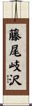 藤尾岐沢 Scroll