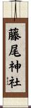藤尾神社 Scroll