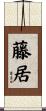 藤居 Scroll