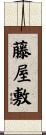 藤屋敷 Scroll