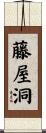 藤屋洞 Scroll