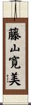 藤山寛美 Scroll