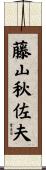 藤山秋佐夫 Scroll