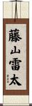 藤山雷太 Scroll
