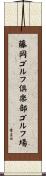 藤岡ゴルフ倶楽部ゴルフ場 Scroll