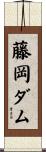 藤岡ダム Scroll