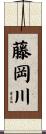 藤岡川 Scroll