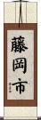 藤岡市 Scroll