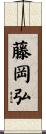 藤岡弘 Scroll