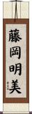 藤岡明美 Scroll