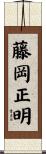 藤岡正明 Scroll