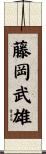 藤岡武雄 Scroll