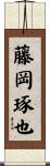 藤岡琢也 Scroll