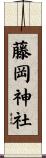 藤岡神社 Scroll
