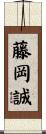 藤岡誠 Scroll