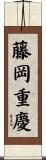 藤岡重慶 Scroll