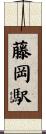 藤岡駅 Scroll