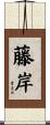 藤岸 Scroll
