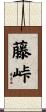 藤峠 Scroll