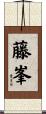藤峯 Scroll