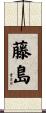 藤島 Scroll
