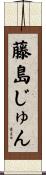 藤島じゅん Scroll