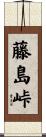 藤島峠 Scroll