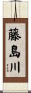 藤島川 Scroll