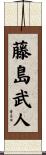 藤島武人 Scroll