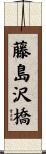 藤島沢橋 Scroll