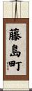 藤島町 Scroll