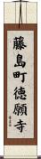 藤島町徳願寺 Scroll
