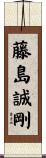 藤島誠剛 Scroll