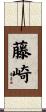藤崎 Scroll
