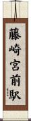 藤崎宮前駅 Scroll
