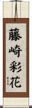 藤崎彩花 Scroll