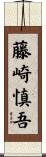 藤崎慎吾 Scroll