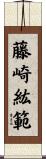 藤崎紘範 Scroll