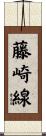 藤崎線 Scroll