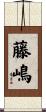 藤嶋 Scroll