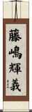 藤嶋輝義 Scroll