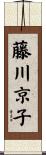 藤川京子 Scroll